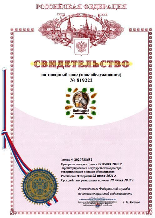Свидетельство о регистрации товарного знака Пивокуров